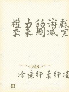 权力的游戏第三季未删减完整观看