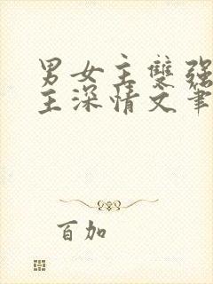 男女主双强且男主深情文笔好的现言封面