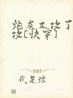 炮灰又攻了主角攻[快穿]