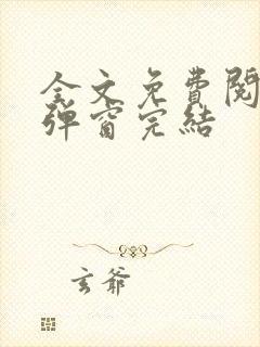 全文免费阅读无弹窗完结