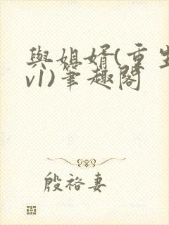 与姐婿(重生1v1)笔趣阁