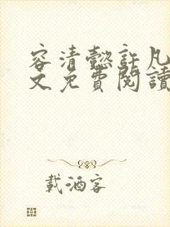 容清懿许凡巧全文免费阅读笔趣阁