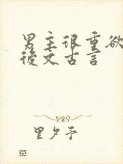 男主很重欲的婚后文古言