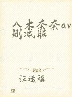 八木奈奈av无删减版