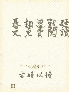 聂相思战廷深全文免费阅读大结局封面