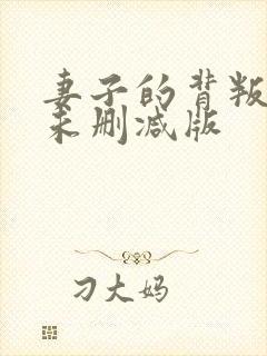 妻子的背叛小说未删减版