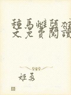 种马雌堕雄堕全文免费阅读