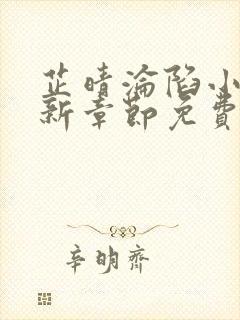 芷晴沦陷小说最新章节免费阅读全文