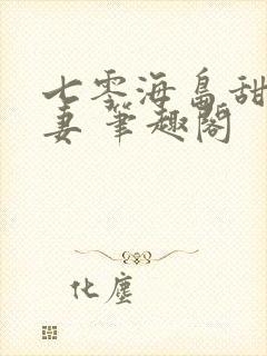 七零海岛甜蜜夫妻 笔趣阁封面