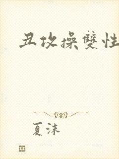 丑攻操双性美人