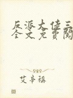 反派大佬三岁半全文免费阅读封面