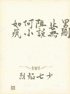 如何阻止男主发疯小说无删减