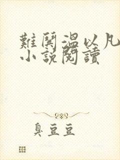 难哄温以凡桑延小说阅读封面