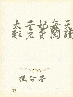 太子妃每天想和离免费阅读封面