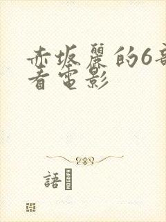 赤坂丽的6部必看电影封面