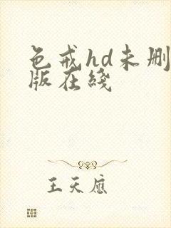 色戒hd未删减版在线