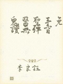 鬼医圣手免费阅读无弹窗