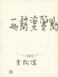 一秒沦陷gl笔趣阁免费阅读