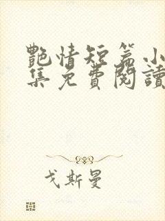 艳情短篇小说合集免费阅读