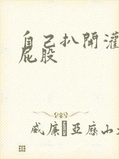 自己扒开灌肠打屁股封面