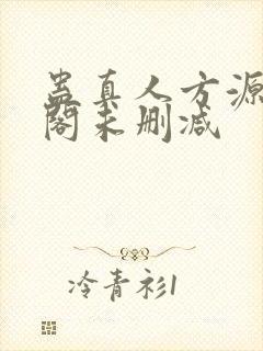 蛊真人方源笔趣阁未删减