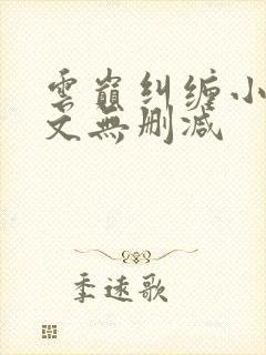 云巅纠缠小说全文无删减