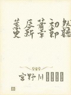 叶辰萧初然最新更新章节听书封面