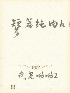 短篇纯肉h爽文多