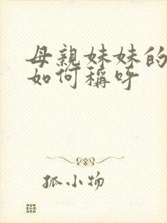 母亲妹妹的丈夫如何称呼