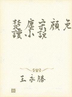 楚尘宋颜免费阅读小说