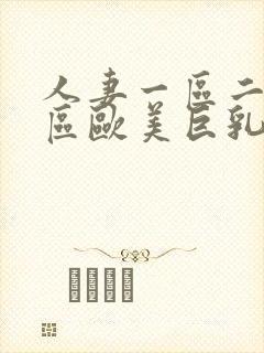 人妻一区二区三区欧美巨乳在线封面