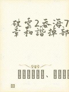 破云2吞海79章和谐掉部分封面