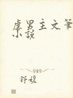 虐男主文笔好的小说