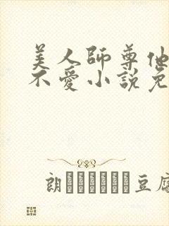 美人师尊他谁都不爱小说免费阅读封面