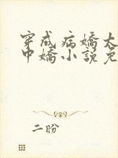 穿成病娇太子掌中娇小说免费阅读