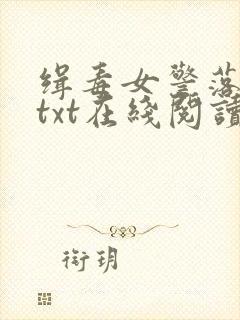 缉毒女警落难记txt在线阅读