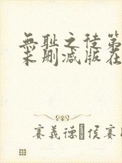 无耻之徒第七季未删减版在线观看