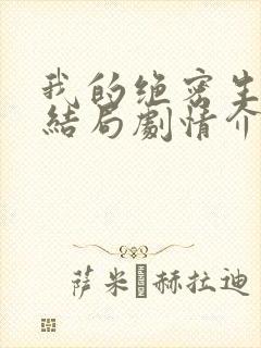 我的绝密生涯大结局剧情介绍封面