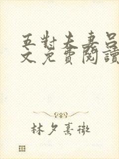 五对夫妻吕哥全文免费阅读小说txt