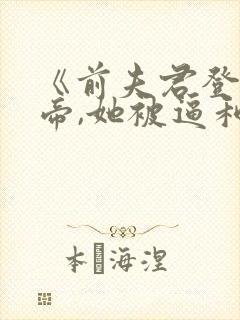 《前夫君登基为帝,她被逼和离》