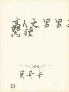 高h文男男在线阅读