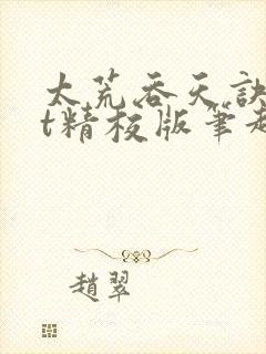 太荒吞天诀txt精校版笔趣阁封面