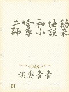 二哈和他的白猫师尊小说未删减版