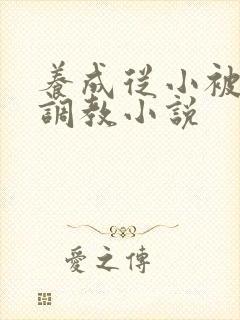 养成从小被肉h调教小说封面