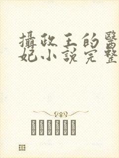 摄政王的医品狂妃小说完整版大结局