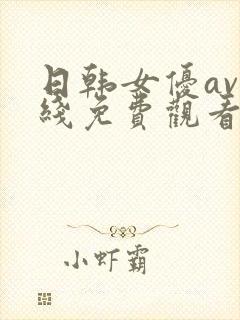 日韩女优av在线免费观看