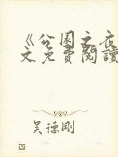 《公园之夜》原文免费阅读