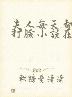 夫人每天都在线打脸小说在线免费