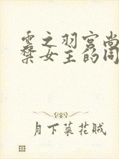 云之羽宫尚角囚禁女主的同人文小说