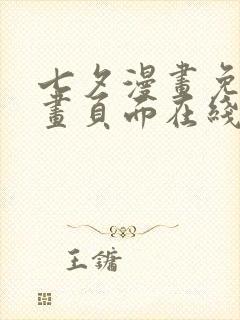 七夕漫画免费漫画页面在线看漫画